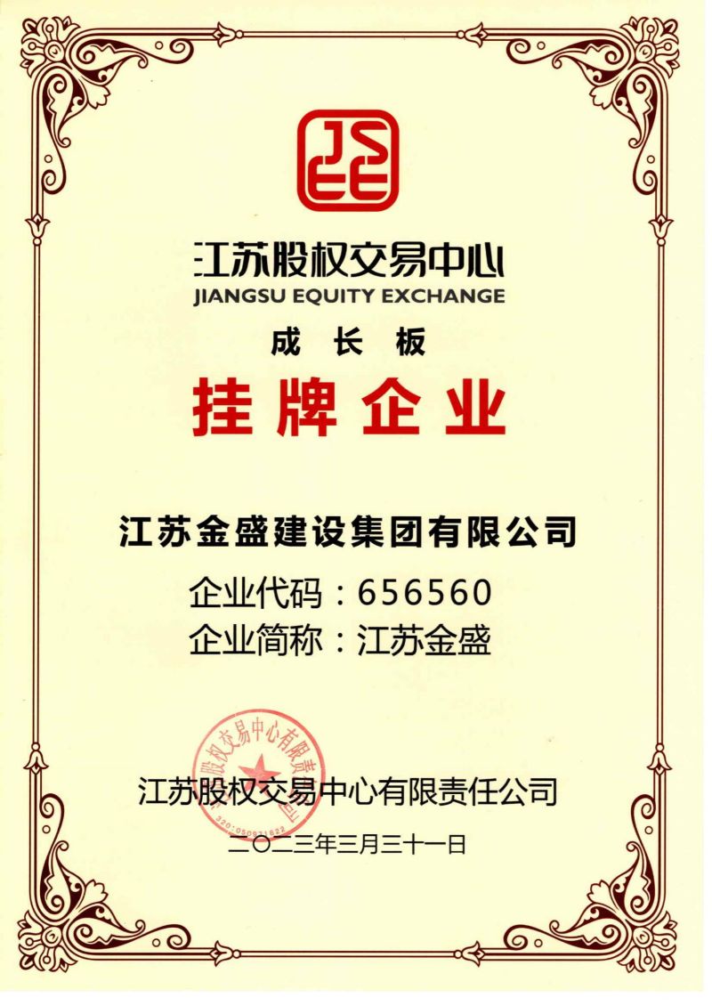 江苏股权交易中心成长板挂牌企业资质证书